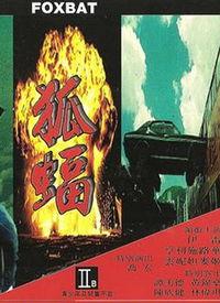 果蝠视频,揭秘空中精灵的神秘生活